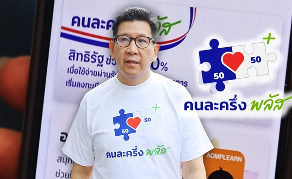 "คนละครึง พลัส"เฟส2ได้ใช้แน่เดือนพ.ค.นี้