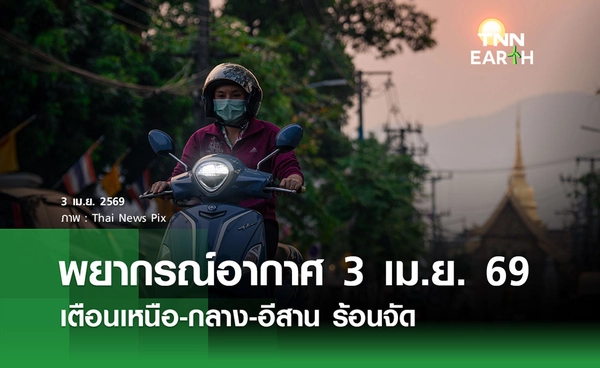 พยากรณ์อากาศวันนี้ 3 เม.ย.69 อุตุฯ ตือนเหนือ-กลาง-อีสาน ร้อนจัดทะลุ 42 องศาฯ
