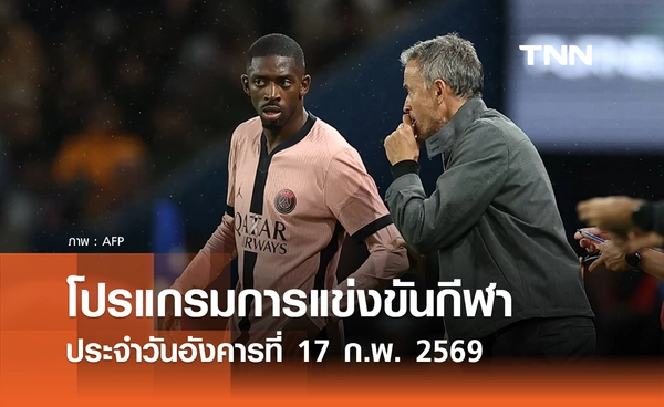 โปรแกรมกีฬาวันนี้ พร้อมช่องถ่ายทอดสด วันอังคารที่ 17 กุมภาพันธ์ 2569