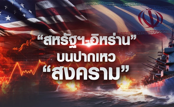 สหรัฐฯ-อิหร่านบนปากเหว “สงคราม”