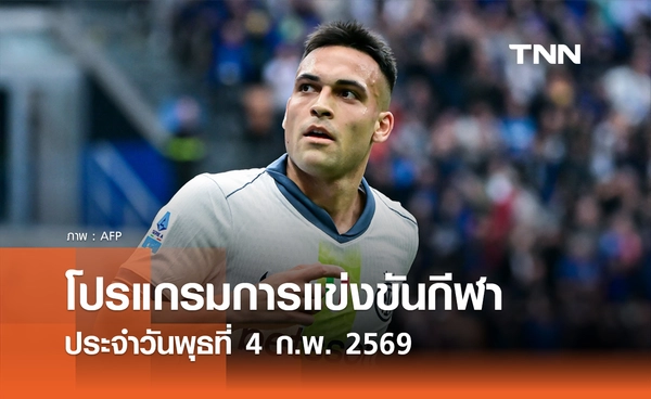 โปรแกรมกีฬาวันนี้ พร้อมช่องถ่ายทอดสด วันพุธที่ 4 กุมภาพันธ์ 2569