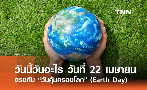 วันนี้วันอะไร วันที่ 22 เมษายน 2569 ตรงกับ "วันคุ้มครองโลก" (Earth Day)