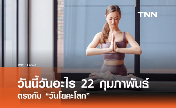 วันนี้วันอะไร วันที่ 22 กุมภาพันธ์ 2569 ตรงกับ “วันโยคะโลก”