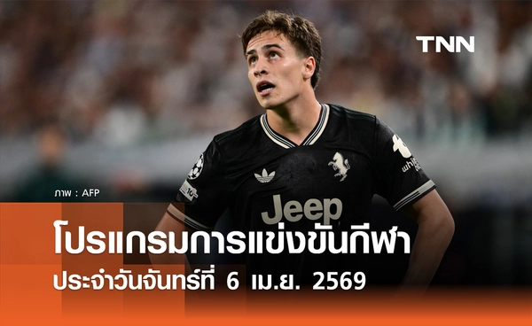 โปรแกรมกีฬาวันนี้ พร้อมช่องถ่ายทอดสด วันจันทร์ที่ 6 เมษายน 2569