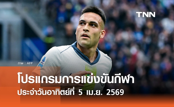 โปรแกรมกีฬาวันนี้ พร้อมช่องถ่ายทอดสด วันอาทิตย์ที่ 5 เมษายน 2569