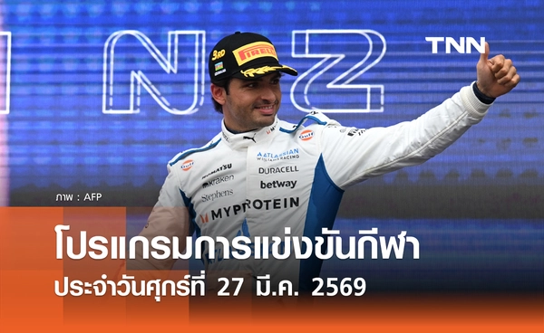 โปรแกรมกีฬาวันนี้ พร้อมช่องถ่ายทอดสด วันศุกร์ที่ 27 มีนาคม 2569