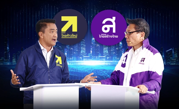 "ไทยสร้างไทย-ไทยก้าวใหม่" ดวลนโยบาย มนุษย์เงินเดือนแบก "ภาษี" ลุยขยายฐาน ดึงธุรกิจรายย่อยเข้าระบบ