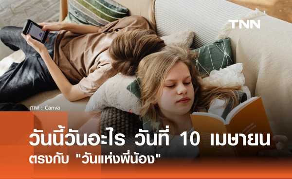วันนี้วันอะไร วันที่ 10 เมษายน 2569 ตรงกับ "วันแห่งพี่น้อง" (National Siblings Day)