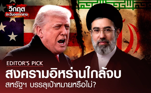 สงครามอิหร่านใกล้จบ สหรัฐฯ บรรลุเป้าหมายจริงหรือไม่?