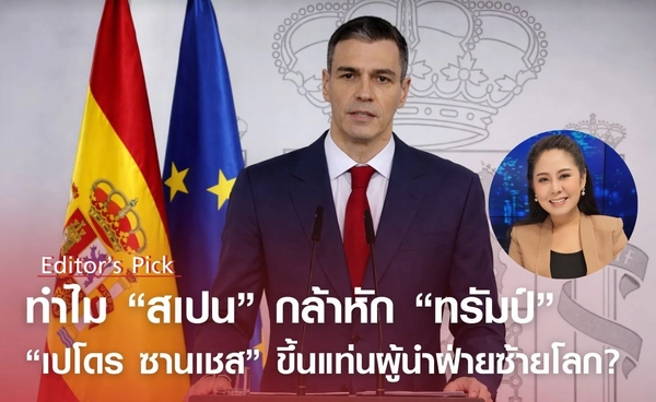ทำไมสเปนกล้าหักทรัมป์ "เปโดร ซานเชซ" ขึ้นแท่นผู้นำฝ่ายซ้ายโลก?