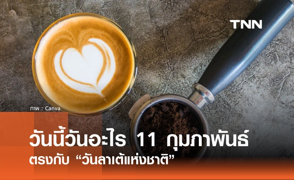 วันนี้วันอะไร วันที่ 11 กุมภาพันธ์ 2569 ตรงกับ “วันลาเต้แห่งชาติ”