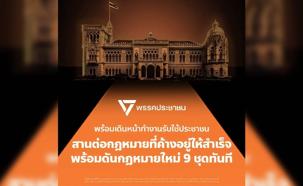 พรรคประชาชนประกาศดันกฎหมาย 9 ชุดทันที หลัง กกต.รับรองผลเลือกตั้ง 2569