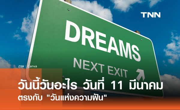 วันนี้วันอะไร วันที่ 11 มีนาคม 2569 ตรงกับ "วันแห่งความฝัน (National Dream Day)"