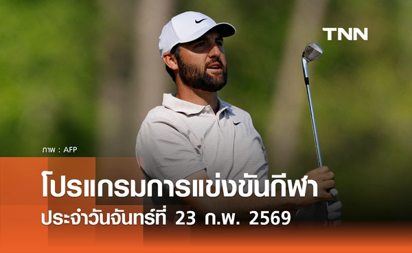 โปรแกรมกีฬาวันนี้ พร้อมช่องถ่ายทอดสด วันจันทร์ที่ 23 กุมภาพันธ์ 2569