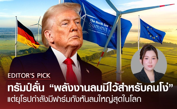 ทรัมป์ลั่น “พลังงานลมมีไว้สำหรับคนโง่”  แต่ยุโรปกำลังมีฟาร์มกังหันลมใหญ่สุดในโลก
