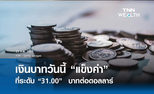 เงินบาทวันนี้ “แข็งค่า” ที่ระดับ “31.00”  บาทต่อดอลลาร์ ผลประชุมกนง. 