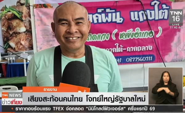 เสียงสะท้อนประชาชน โจทย์ใหญ่รัฐบาลใหม่