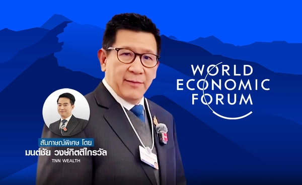 ประเทศไทยพูดอะไรกับเวทีโลกใน "World Economic Forum 2026"