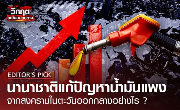 นานาชาติแก้ปัญหาน้ำมันแพง จากสงครามในตะวันออกกลางอย่างไร ?