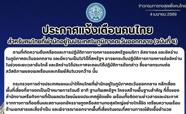 กต.เตือนคนไทยในตะวันออกกลาง เลี่ยงพื้นที่เสี่ยง ชะลอการเดินทาง