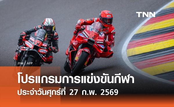 โปรแกรมกีฬาวันนี้ พร้อมช่องถ่ายทอดสด วันศุกร์ที่ 27 กุมภาพันธ์ 2569