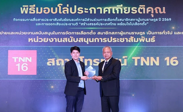 TNN16 รับมอบโล่เกียรติคุณ จาก กกต. เชิดชูสื่อยอดเยี่ยม สนับสนุนการเลือกตั้งปี 69