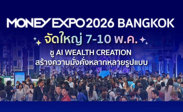 MONEY EXPO ชู AI WEALTH CREATION สร้างความมั่งคั่งหลากหลายรูปแบบ