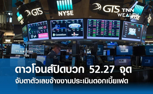 หุ้นดาวโจนส์วันนี้ 11 กุมภาพันธ์ 2569 ปิดบวก 52.27 จุด จับตาตัวเลขจ้างงานสหรัฐฯ
