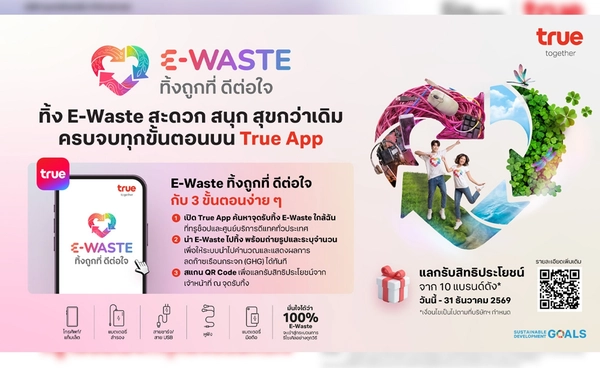 ครบจบทุกขั้นตอนเรื่อง E-Waste บน True App!