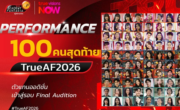 True AF2026 ชวนแฟนคลับร่วมกิจกรรม 'ปักเมน' ลุ้นเข้ารอบ 12 คนสุดท้าย