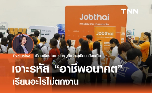 เจาะรหัสอาชีพอนาคต 2026 เรียนสายสุขภาพยังรุ่ง