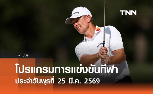 โปรแกรมกีฬาวันนี้ พร้อมช่องถ่ายทอดสด วันพุธที่ 25 มีนาคม 2569