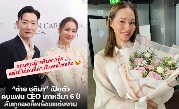 ต่าย ชุติมา เคลียร์เอง! CEO เกาหลีไม่ใช่หวานใจตัวจริง ย้ำชัดคนรู้ใจเป็นหนุ่มไทย หลังข่าวลือสะพัดโซเชียล