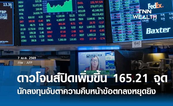 หุ้นดาวโจนส์วันนี้ 7 เมษายน 2569 ปิดเพิ่มขึ้น 165.21 จุด นักลงทุนจับตาความคืบหน้าข้อตกลงหยุดยิง
