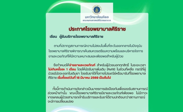 ศิริราช ปรับจ่ายยา-เวชภัณฑ์ผู้ป่วยนอกทุกสิทธิ์ รับยาได้ ไม่เกินครั้งละ 1 เดือน