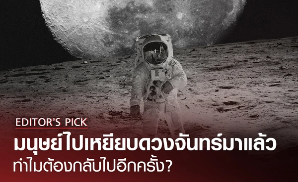 มนุษย์ไปเหยียบดวงจันทร์มาแล้ว ทำไมต้องกลับไปอีกครั้ง?