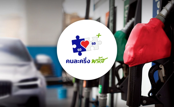 รอลุ้น! "คนละครึ่งพลัส" ใช้เติมน้ำมันได้หรือไม่? "อนุทิน" ชี้รอข้อเสนอ-ข้อติดขัดกฎหมาย ย้ำรอบนี้พลัสกว่าเดิม  