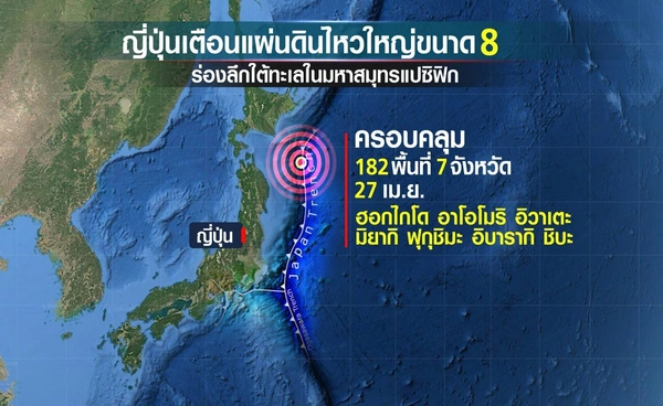 "ญี่ปุ่น"เตือนแผ่นดินไหวขนาด 8 แรงกว่าเดิมภายใน 27 เม.ย.