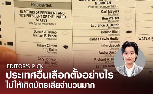 ประเทศอื่น "เลือกตั้ง" อย่างไร ไม่ให้เกิด "บัตรเสีย" จำนวนมาก