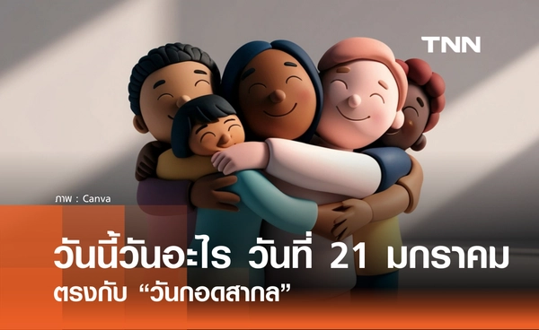 วันนี้วันอะไร วันที่ 21 มกราคม 2569 ตรงกับ “วันกอดสากล”