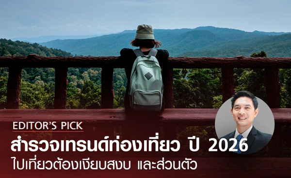 สำรวจเทรนด์ท่องเที่ยวปี 2026 ไปเที่ยวต้องเงียบสงบและส่วนตัว 
