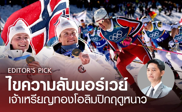 ไขความลับนอร์เวย์ ทำอย่างไรจึงเป็นเจ้าเหรียญทองโอลิมปิกฤดูหนาว
