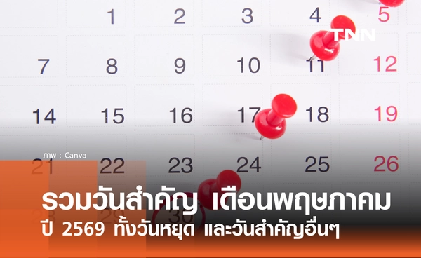 เช็กที่นี่! รวมวันสำคัญ เดือนพฤษภาคม 2569 ทั้งวันหยุด และวันสำคัญอื่นๆ