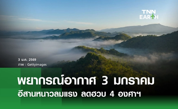 พยากรณ์อากาศวันนี้ 3 มกราคม 2569 อีสานหนาวลดฮวบ 4 องศาฯ 