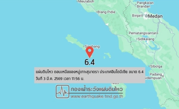 "เกาะสุมาตรา" อินโดนีเซีย  แผ่นดินไหวขนาด 6.4   สตูล-ตรัง รับรู้แรงสั่นสะเทือน   