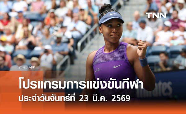 โปรแกรมกีฬาวันนี้ พร้อมช่องถ่ายทอดสด วันจันทร์ที่ 23 มีนาคม 2569