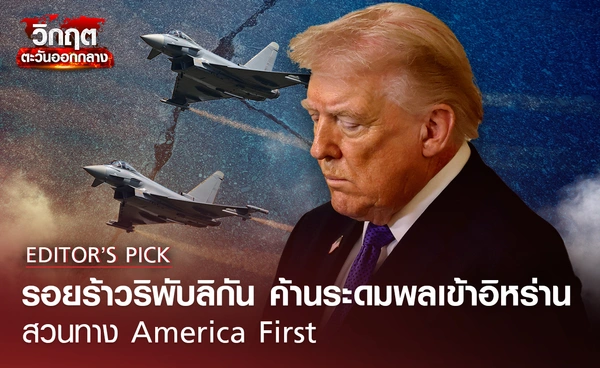 รอยร้าวรีพับลิกัน! ทรัมป์จ่อส่งทหารอีกหมื่นนายคุมตะวันออกกลาง สวนทางนโยบาย America First