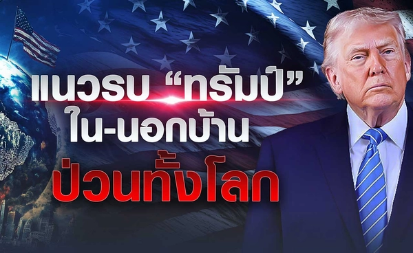 “ทรัมป์” เปิดแนวรบใน-นอกบ้าน ป่วนทั้งโลก