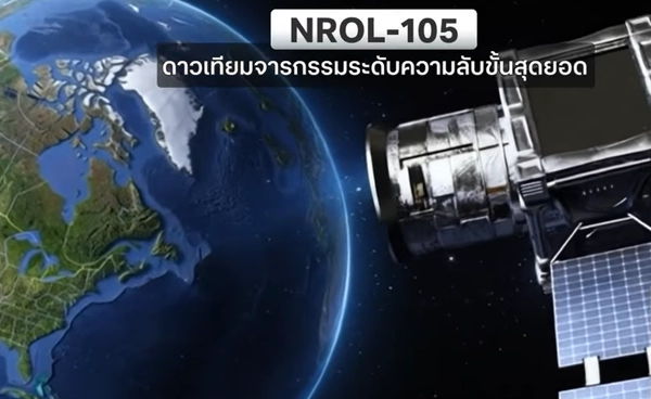 สหรัฐฯ ประจำการดาวเทียมจารกรรมขั้นสุดยอด