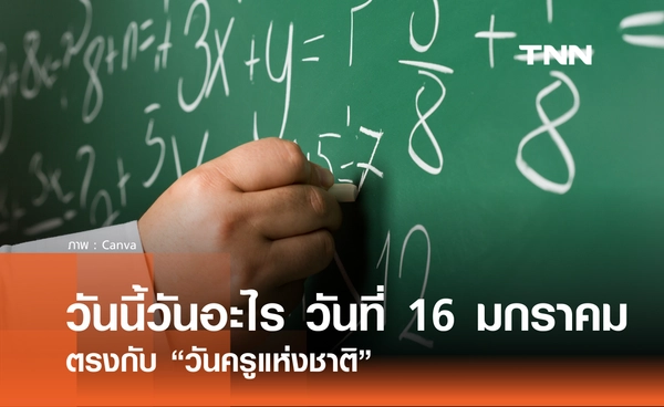 วันนี้วันอะไร วันที่ 16 มกราคม 2569 ตรงกับ “วันครูแห่งชาติ”